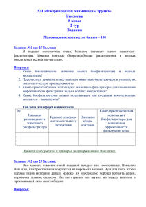 XII Международная олимпиада «Эрудит» Биология 8 класс 2 тур