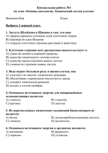 Контрольная работа №1 по теме «Основы цитологии. Химический состав клетки»