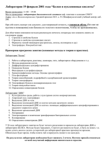 Лаборатория 19 февраля 2001 года “Белки и нуклеиновые