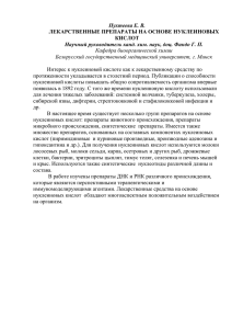 Пухтеева Е. В. ЛЕКАРСТВЕННЫЕ ПРЕПАРАТЫ НА ОСНОВЕ НУКЛЕИНОВЫХ КИСЛОТ