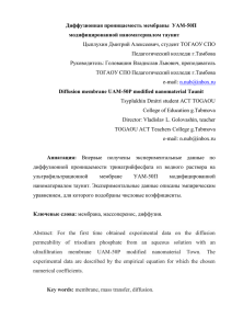 Диффузионная проницаемость мембраны  УАМ-50П модифицированной наноматериалом таунит СПО