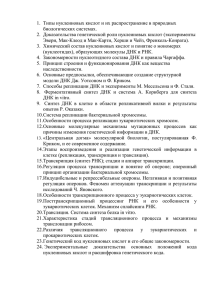 Типы нуклеиновых кислот и их распространение в природных