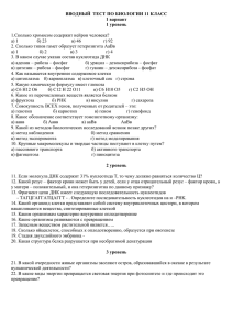 ВВОДНЫЙ  ТЕСТ ПО БИОЛОГИИ 11 КЛАСС 1 вариант 1 уровень