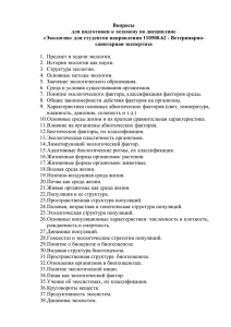 Вопросы для подготовки к экзамену по дисциплине «Экология