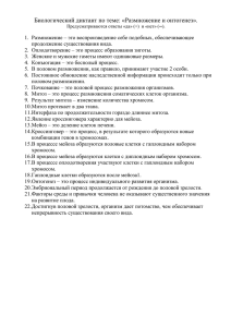 Биологический диктант по теме "Размножение и онтогенез" 9