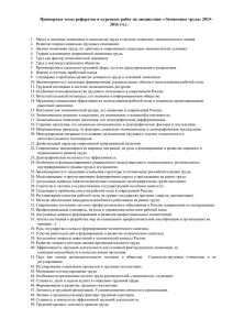 Примерные темы рефератов и курсовых работ по дисциплине «Экономика труда»... 2016 уч.г.