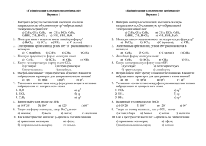 «Гибридизация электронных орбиталей» Вариант 1 Выберите