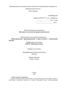 «Национальный исследовательский Томский государственный университет» Юридический институт Магистратура