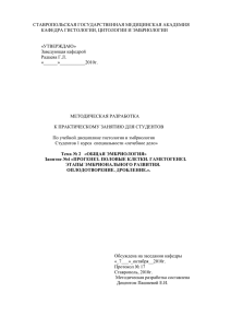 СТАВРОПОЛЬСКАЯ ГОСУДАРСТВЕННАЯ МЕДИЦИНСКАЯ АКАДЕМИЯ КАФЕДРА ГИСТОЛОГИИ, ЦИТОЛОГИИ И ЭМБРИОЛОГИИ  «УТВЕРЖДАЮ»