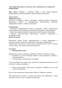 Открытый урок природоведения в 5 классе по теме: «Организм и