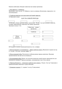 Какими свойствами обладают животные как живые организмы?