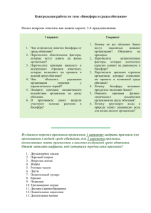 Контрольная работа по теме «Биосфера и среды обитания»