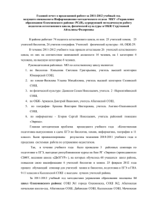 Годовой отчет о проделанной работе за 2011-2012 учебный год.