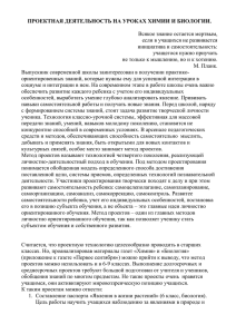 ПРОЕКТНАЯ ДЕЯТЕЛЬНОСТЬ НА УРОКАХ ХИМИИ И БИОЛОГИИ