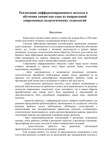 Реализация дифференцированного подхода в обучении химии