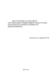 выступление на педсовете: «организация развивающей среды