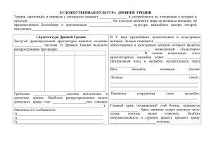 ХУДОЖЕСТВЕННАЯ КУЛЬТУРА ДРЕВНЕЙ ГРЕЦИИ