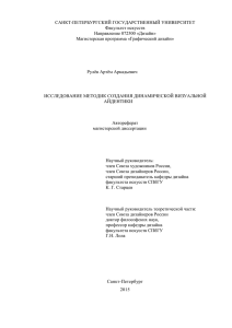 Автореферат Рулев Артем - Факультет искусств