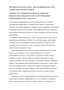 Исследовательская деятельность - средство формирования у детей познавательного интереса к природе.