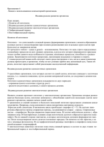 Приложение 4 Лекция с использованием компьютерной презентации.  Индивидуальное развитие организма