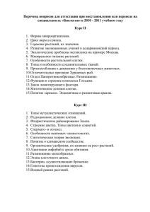 Перечень вопросов для аттестации при восстановлении или переводе на специальность «Биология»