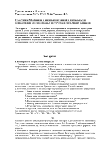 Урок по химии в 10 классе. Учитель химии МОУ СОШ № 66