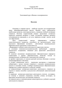 Гимназия №3 Куликова Т.И. учитель физики  Элективный курс «Физика в экспериментах»