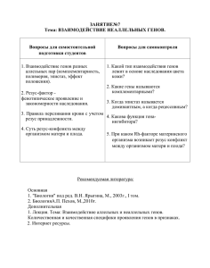 ЗАНЯТИЕ№7 Тема: ВЗАИМОДЕЙСТВИЕ НЕАЛЛЕЛЬНЫХ ГЕНОВ