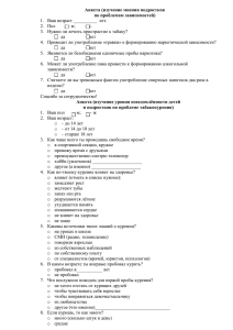 Анкета (изучение мнения подростков