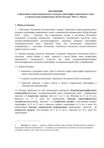 ПОЛОЖЕНИЕ о проведении второгонационального конкурса хореографии современного танца