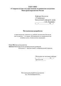 ГБОУ ВПО «Ставропольская государственная медицинская академия» Минздравсоцразвития России Методическая разработка