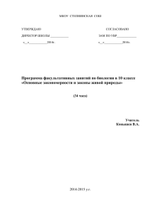 Программа факультативных занятий по биологии в 10 классе