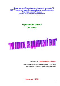 Урок биологии как дидактический прект