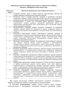 Оценка результатов учебной деятельности учащихся по учебному предмету «Изобразительное искусство»