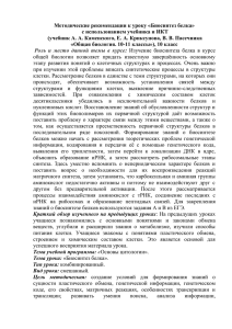 Методические рекомендации к уроку «Биосинтез белка» с использованием учебника и ИКТ