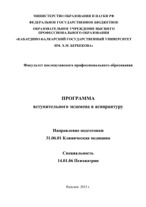 14.01.06 Психиатрия - Кабардино-Балкарский государственный