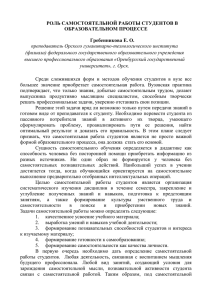 РОЛЬ САМОСТОЯТЕЛЬНОЙ РАБОТЫ СТУДЕНТОВ В