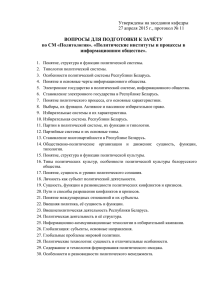 «Политические институты и процессы в информационном обществе».  ВОПРОСЫ ДЛЯ ПОДГОТОВКИ К ЗАЧЁТУ