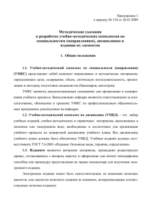 Методические указания к разработке УМКС, УМКД и изданию их