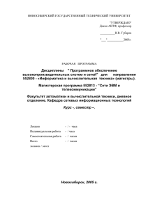 НОВОСИБИРСКИЙ ГОСУДАРСТВЕННЫЙ ТЕХНИЧЕСКИЙ УНИВЕРСИТЕТ  &#34;УТВЕРЖДАЮ&#34; Декан АВТФ, профессор