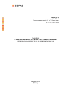 УТВЕРЖДЕНО Приказом директора НЧОУ «ЦПП Евраз-Урал» от 14.04.2014г. № 16