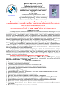 ИНФОРМАЦИОННОЕ ПИСЬМО Центр научной мысли (г. Таганрог) приглашает Вас принять участие