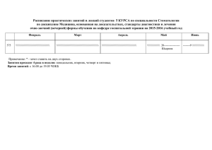 РАСПИСАНИЕ ЗАНЯТИЙ СТУДЕНТОВ 6 КУРСА ЛЕЧЕБНОГО