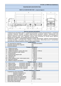 СП ООО «JV MAN Auto-Uzbekistan» ТЕХНИЧЕСКИЯ