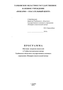 ТАМБОВСКОЕ ОБЛАСТНОЕ ГОСУДАРСТВЕННОЕ КАЗЕННОЕ УЧРЕЖДЕНИЕ «ПОЖАРНО – СПАСАТЕЛЬНЫЙ ЦЕНТР»