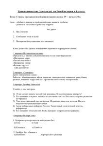 Новая история, 8 класс. Выполнила заместитель директора по