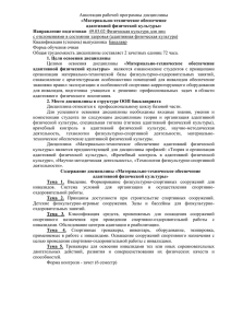 «Материально-техническое обеспечение адаптивной физической культуры» Направление подготовки