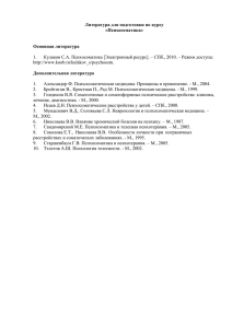 Литература для подготовки по курсу «Психосоматика»  Основная литература