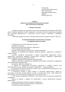 Сборник программ по парашютной подготовке авиации ДОСААФ