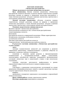 Аннотация дисциплины «Личностные расстройства» Общая трудоемкость изучения дисциплины составляет: Цель  дисциплины: